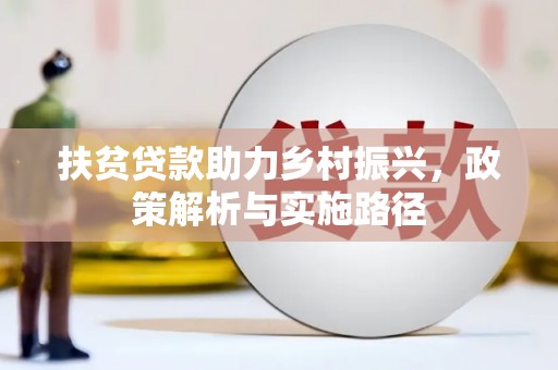 灵武扶贫贷款助力乡村振兴，政策解析与实施路径