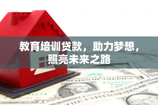 灵武教育培训贷款，助力梦想，照亮未来之路