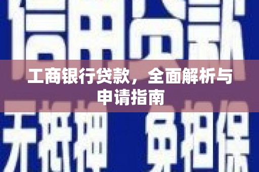 灵武工商银行贷款，全面解析与申请指南