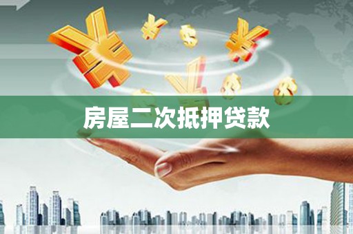 灵武房屋二次抵押贷款