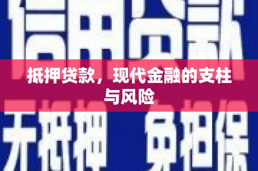 灵武抵押贷款，现代金融的支柱与风险