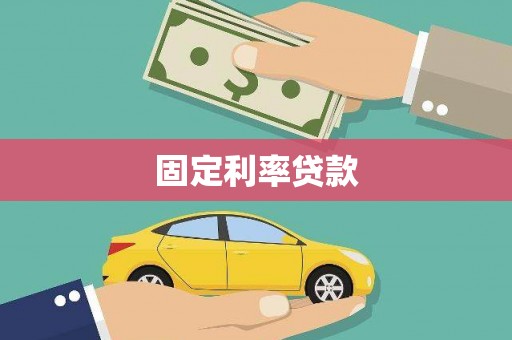 灵武固定利率贷款