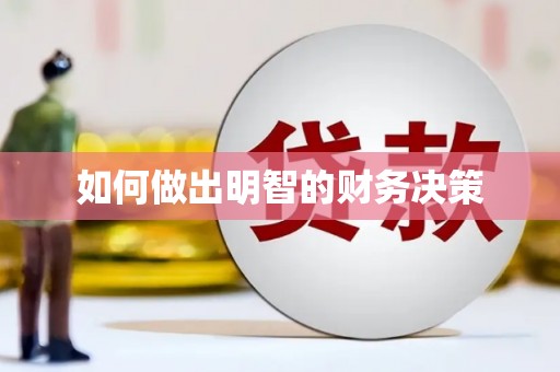 灵武如何做出明智的财务决策