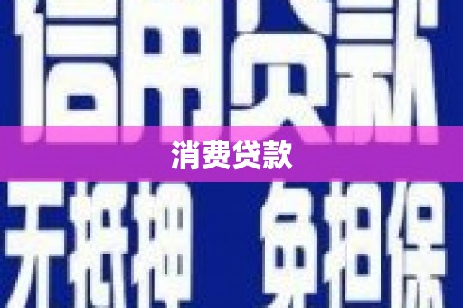 灵武消费贷款