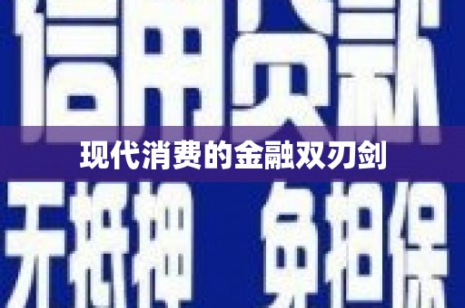 灵武现代消费的金融双刃剑