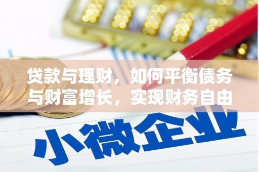灵武贷款与理财，如何平衡债务与财富增长，实现财务自由