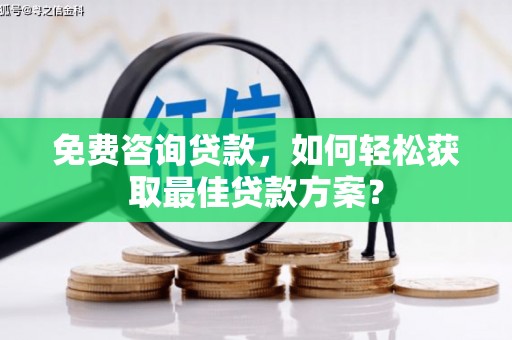 灵武免费咨询贷款，如何轻松获取最佳贷款方案？