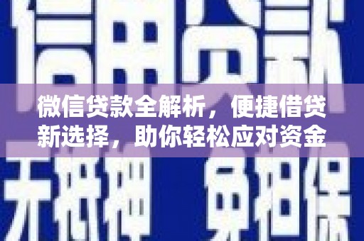 灵武微信贷款全解析，便捷借贷新选择，助你轻松应对资金需求