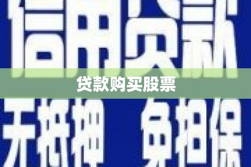 灵武贷款购买股票
